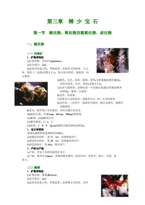 3.3 第三篇  宝石各论 第三章 稀少宝石