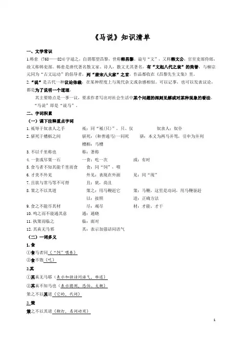 第23课《马说》知识清单 2023—2024学年统编版语文八年级下册