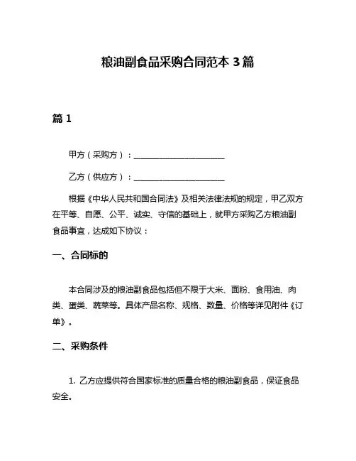 粮油副食品采购合同范本3篇
