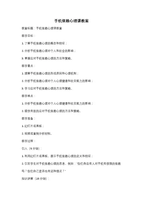 手机依赖心理课教案