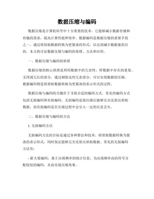 数据压缩与编码