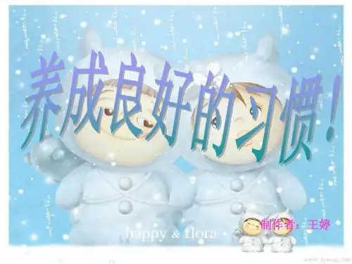 养成良好习惯