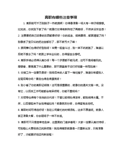 离职有哪些注意事项