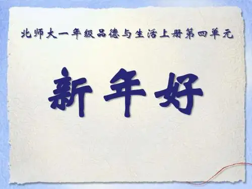 《新年好》过新年PPT课件4 (共23张PPT)