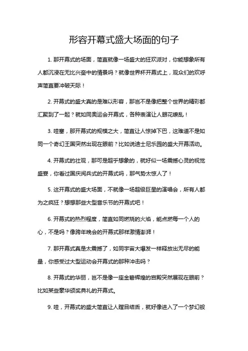 形容开幕式盛大场面的句子