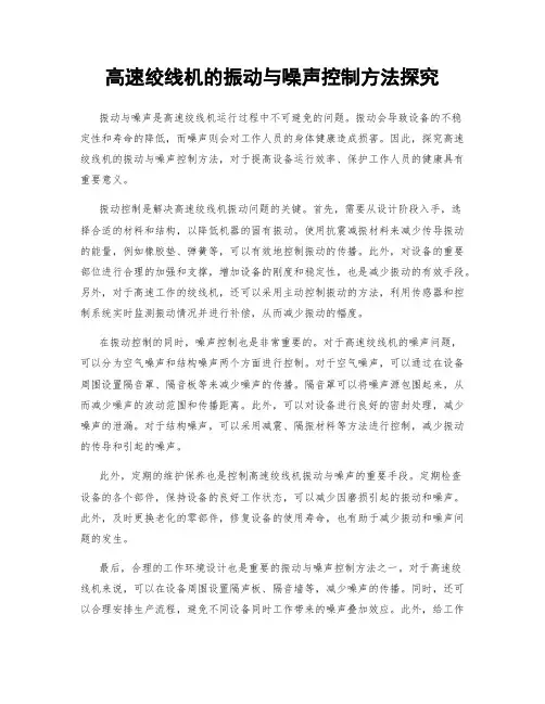 高速绞线机的振动与噪声控制方法探究