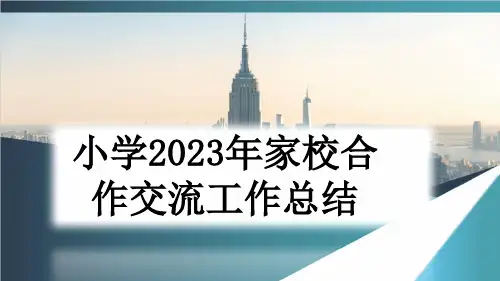 小学2023年家校合作交流工作总结