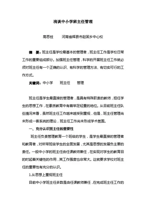 浅谈中小学班主任管理