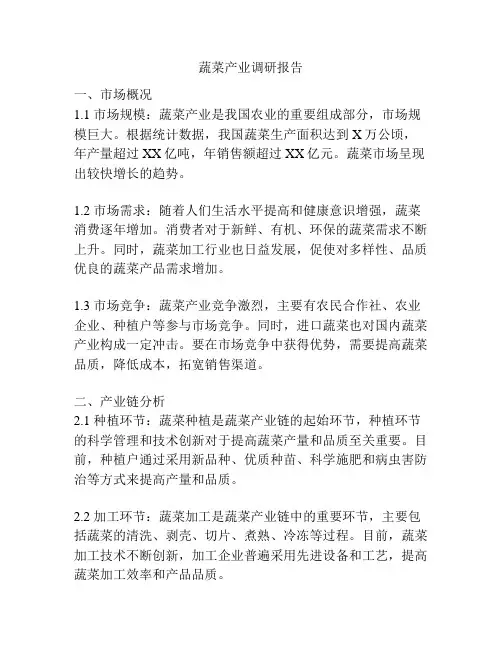 蔬菜产业调研报告