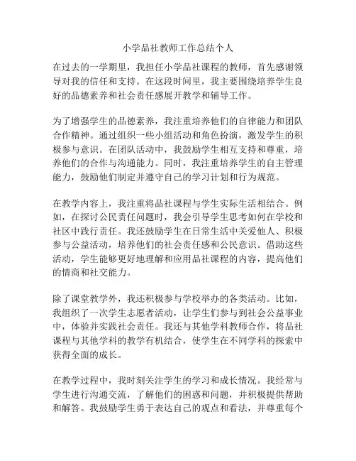 小学品社教师工作总结个人