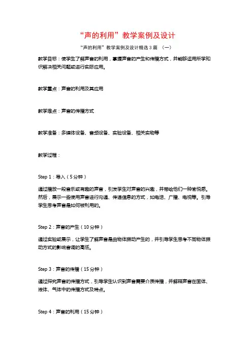 “声的利用”教学案例及设计3篇