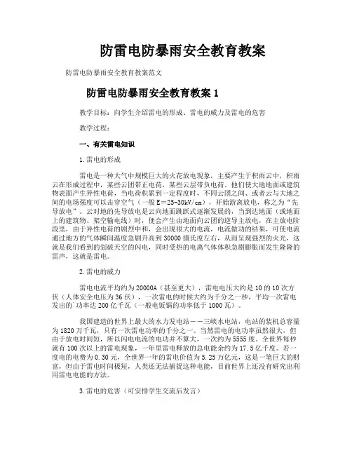 防雷电防暴雨安全教育教案