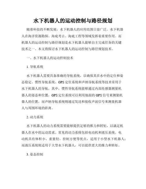 水下机器人的运动控制与路径规划