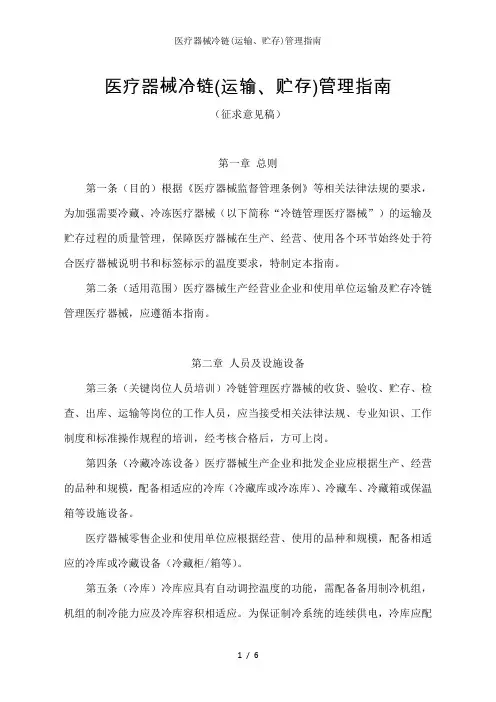 医疗器械冷链(运输、贮存)管理指南
