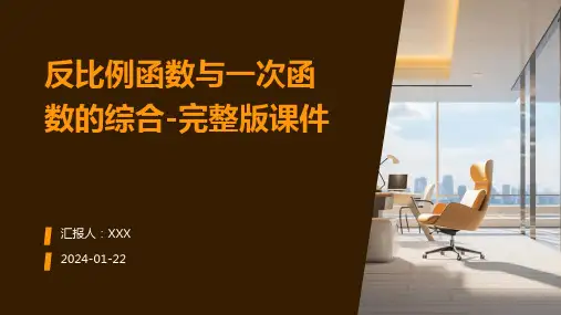 反比例函数与一次函数的综合-完整版课件