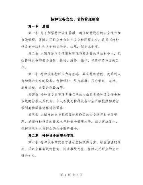 特种设备安全、节能管理制度