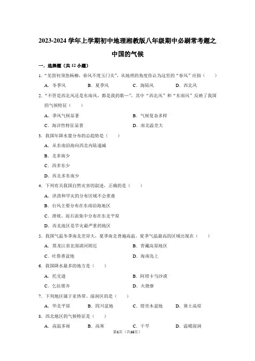 2023-2024学年上学期初中地理湘教版八年级期中必刷常考题之中国的气候