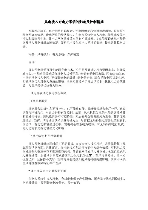 风电接入对电力系统的影响及控制措施