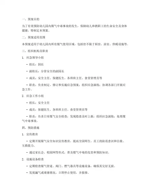 防煤气中毒幼儿园应急预案
