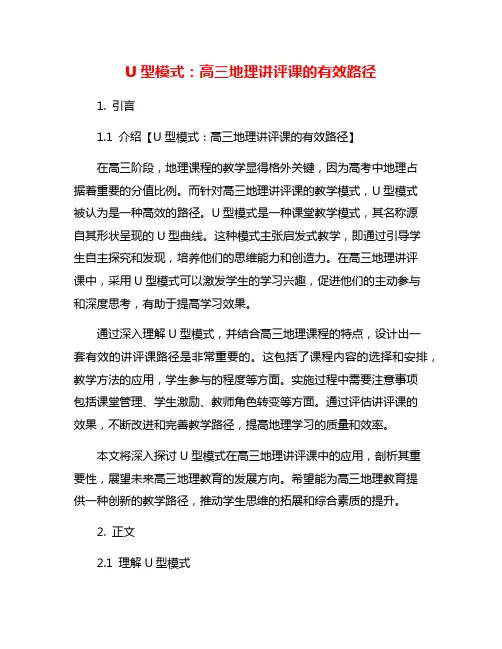 U型模式：高三地理讲评课的有效路径