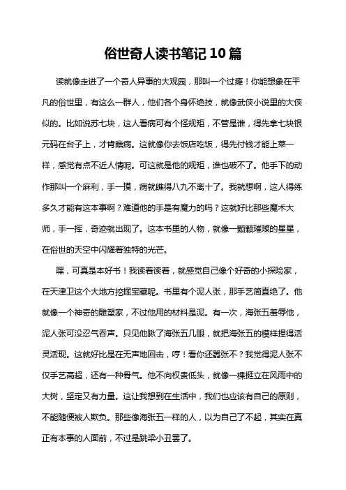 俗世奇人读书笔记10篇