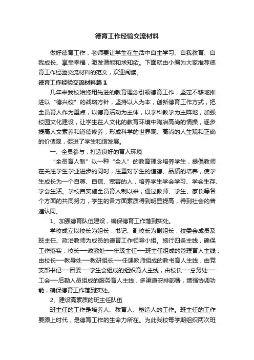 德育工作经验交流材料
