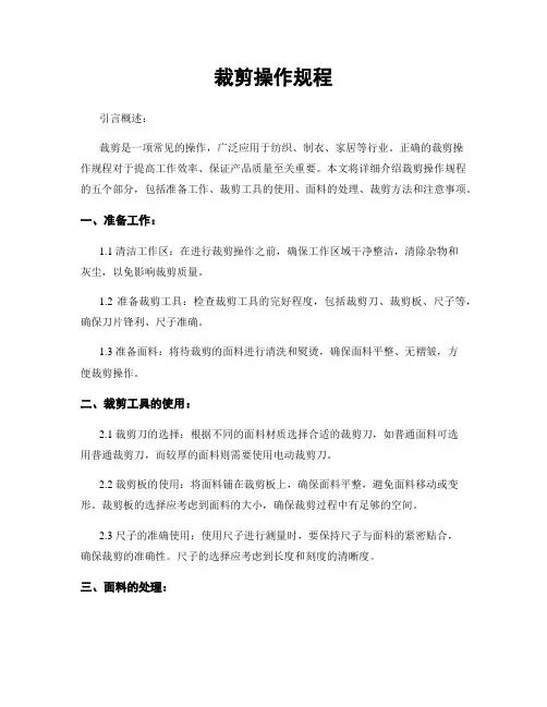 裁剪操作规程