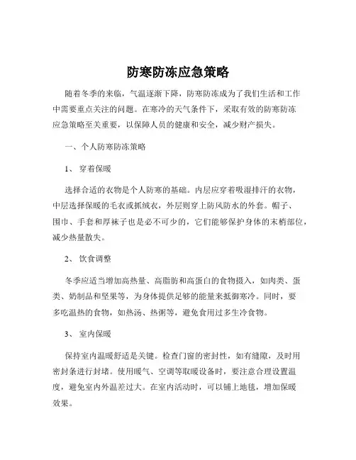 防寒防冻应急策略