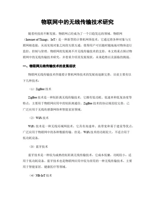 物联网中的无线传输技术研究