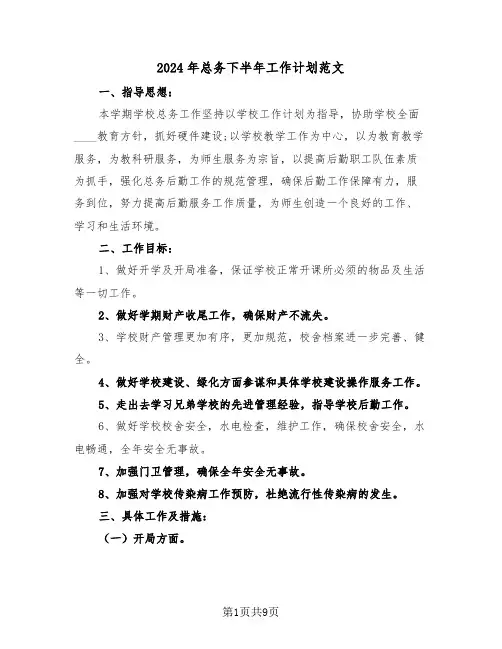 2024年总务下半年工作计划范文（三篇）