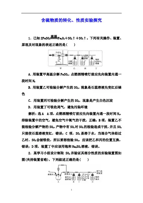2021届高三化学大一轮课时跟踪检测 ：含硫物质的转化、性质实验探究【答案 解析】
