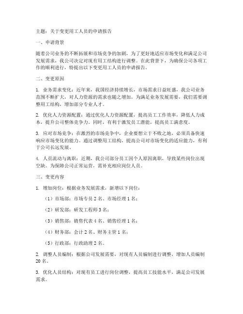 变更用工人员的申请报告