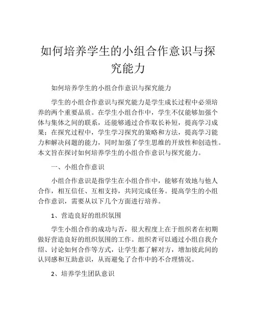 如何培养学生的小组合作意识与探究能力