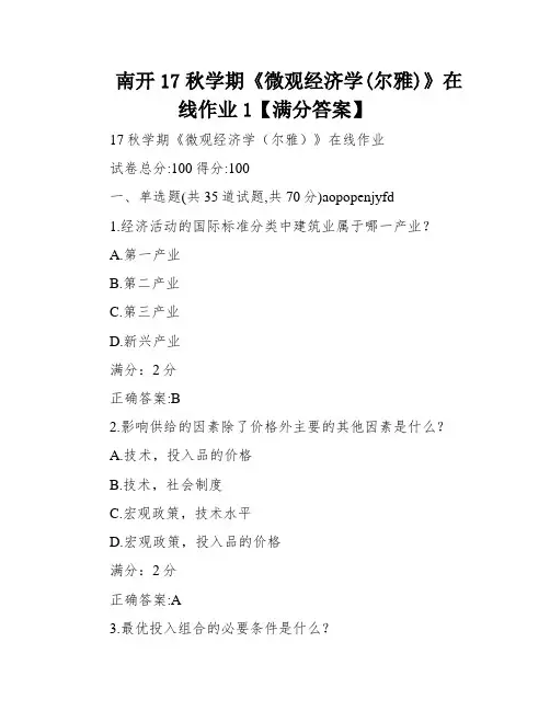 南开17秋学期《微观经济学(尔雅)》在线作业1【满分答案】
