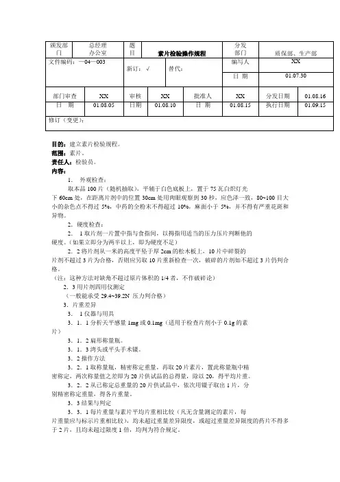 GMP认证全套文件资料07-素片检验操作规程
