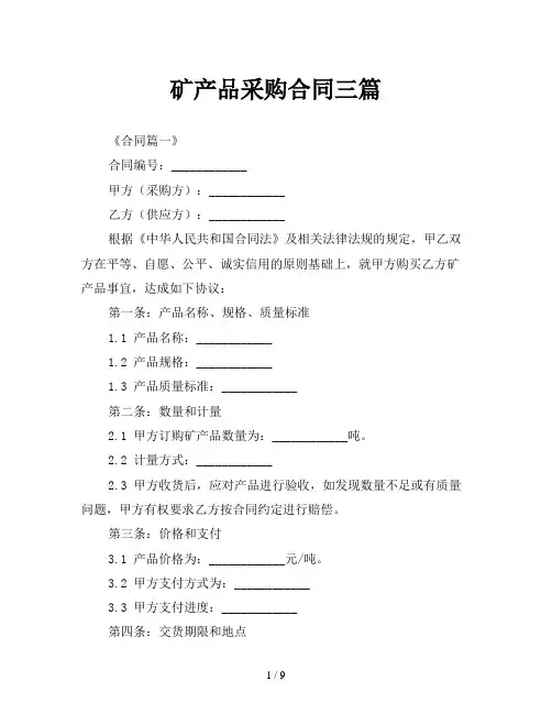 矿产品采购合同三篇