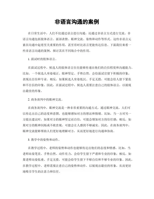 非语言沟通的案例