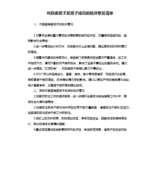 对县委班子及班子成员的批评意见清单