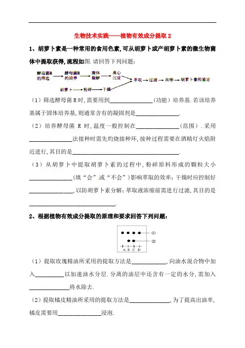 吉林省长春市2019届高考生物三轮复习 生物技术实践 植物有效成分提取2