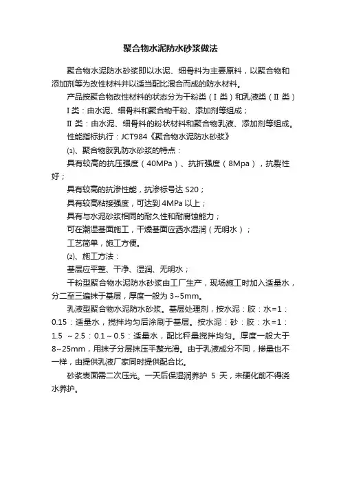 聚合物水泥防水砂浆做法