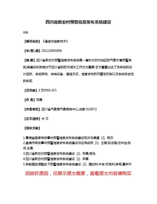 四川省新农村预警信息发布系统建设