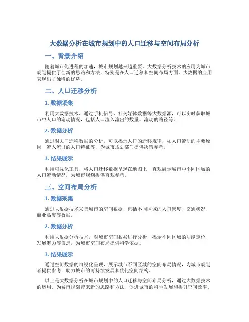 大数据分析在城市规划中的人口迁移与空间布局分析