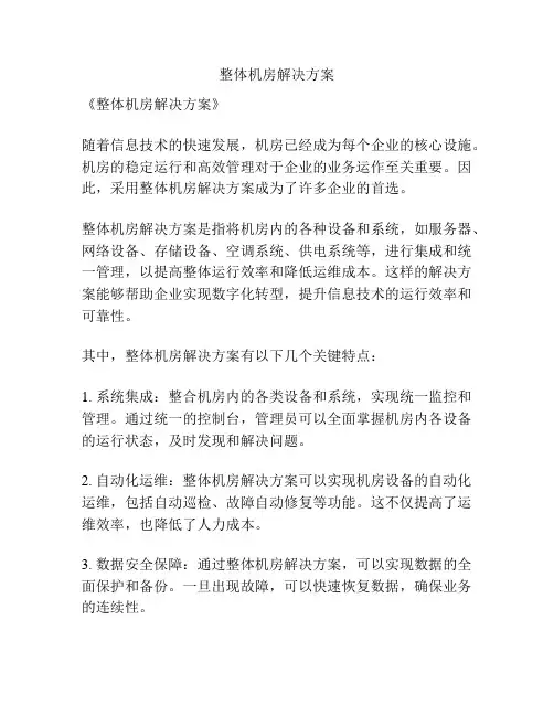 整体机房解决方案