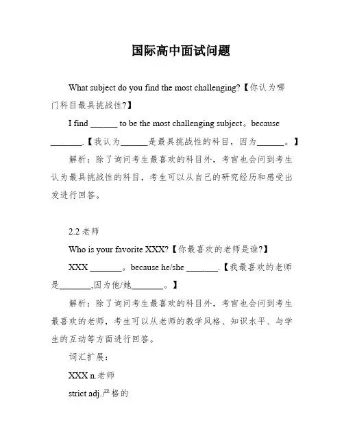 国际高中面试问题