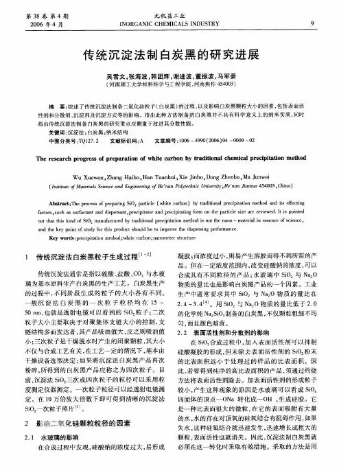 01(颗粒大小和团聚)传统沉淀法制白炭黑的研究进展