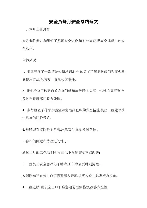 安全员每月安全总结范文