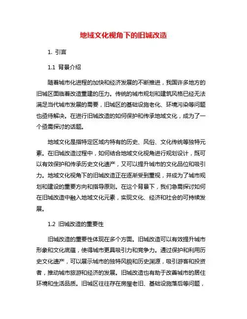 地域文化视角下的旧城改造