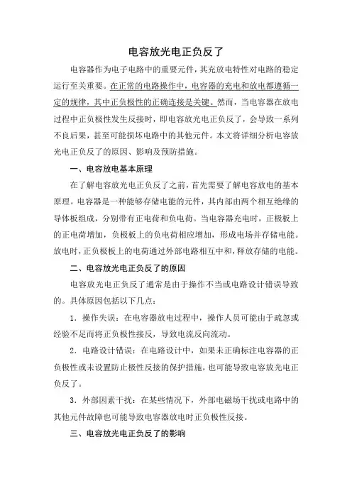 电容放光电正负反了