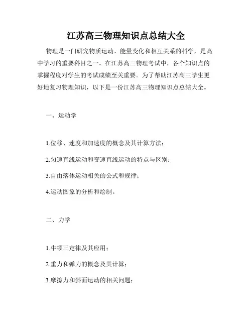 江苏高三物理知识点总结大全