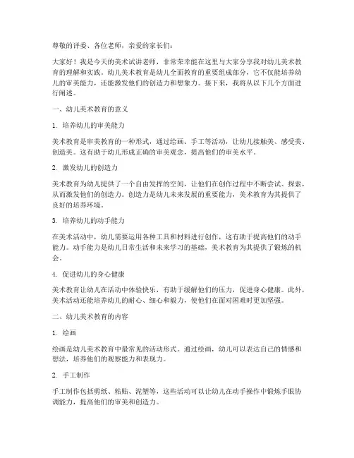 幼儿美术试讲演讲稿范文